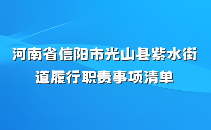 河南省信阳市光山县紫水街道履行职责事项清单