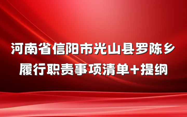 河南省信阳市光山县罗陈乡履行职责事项清单 提纲