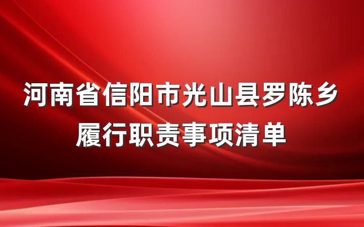 河南省信阳市光山县罗陈乡履行职责事项清单