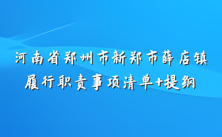 河南省郑州市新郑市薛店镇履行职责事项清单 提纲