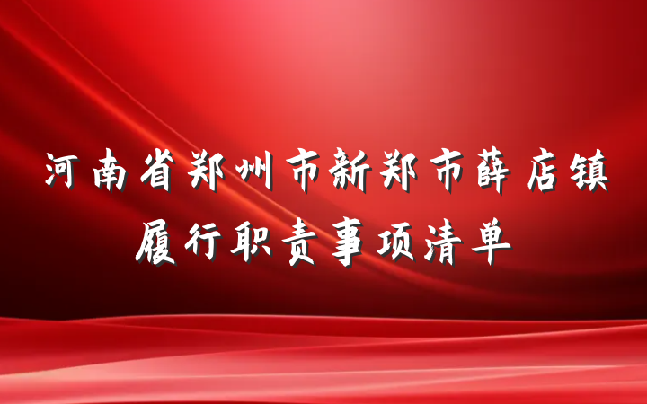 河南省郑州市新郑市薛店镇履行职责事项清单