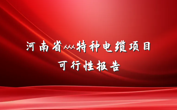 河南省xxx特种电缆项目可行性报告