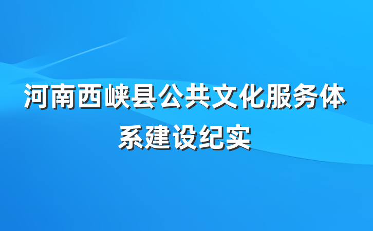 河南西峡县公共文化服务体系建设纪实