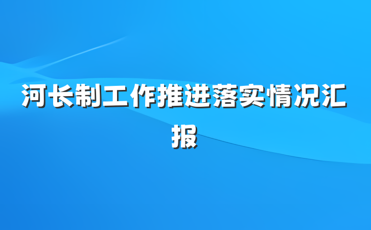 河长制工作推进落实情况汇报
