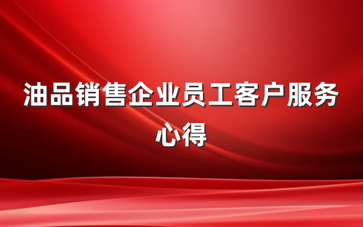 油品销售企业员工客户服务心得
