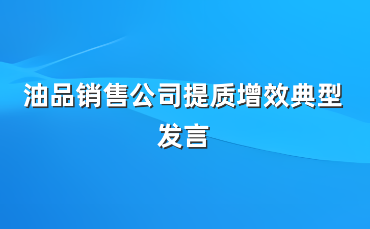 油品销售公司提质增效典型发言
