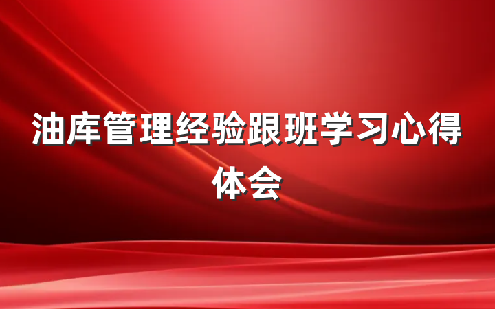 油库管理经验跟班学习心得体会