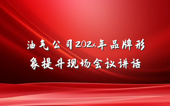 油气公司202x年品牌形象提升现场会议讲话