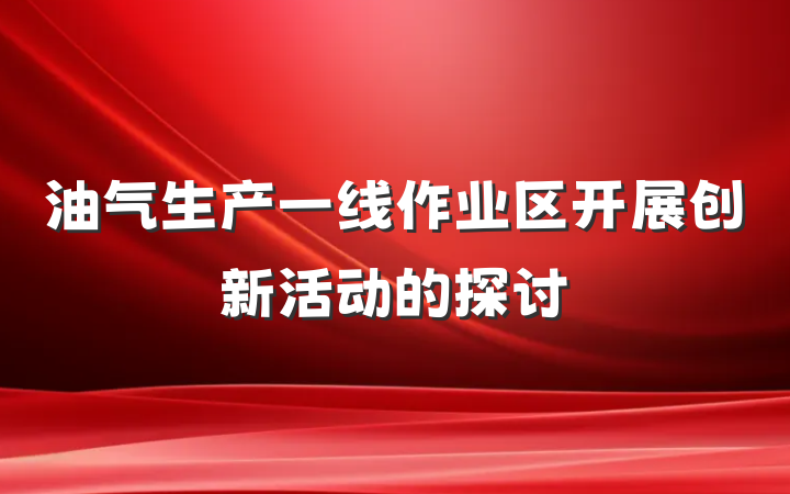 油气生产一线作业区开展创新活动的探讨