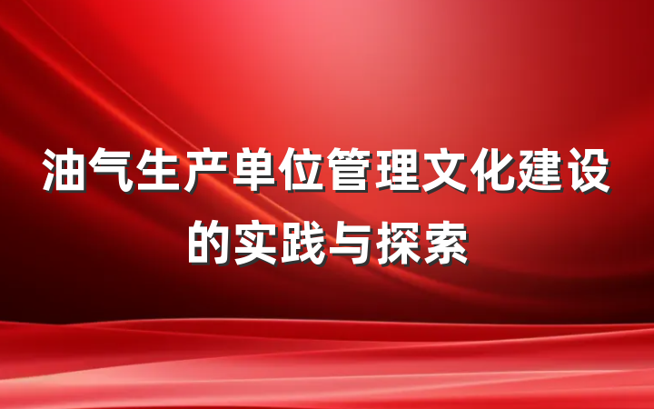 油气生产单位管理文化建设的实践与探索