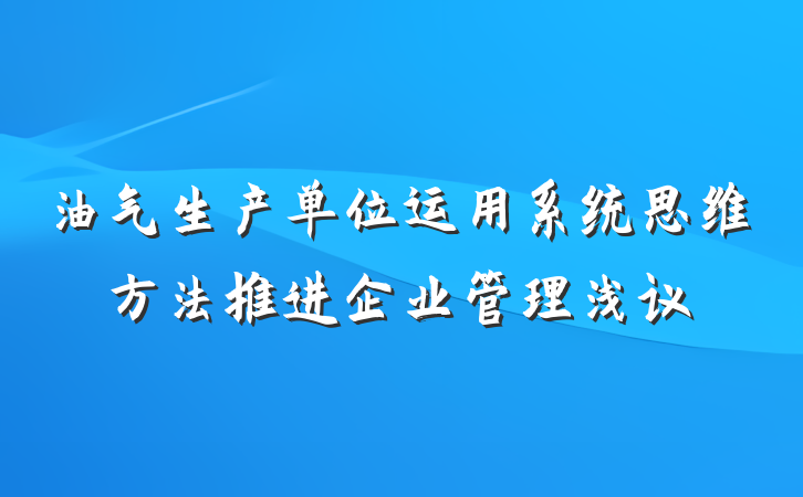 油气生产单位运用系统思维方法推进企业管理浅议
