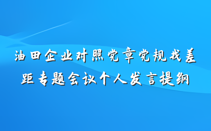 油田企业对照党章党规找差距专题会议个人发言提纲