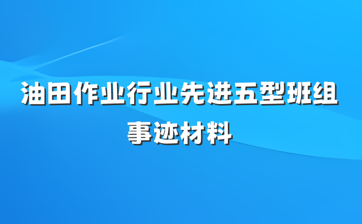 油田作业行业先进五型班组事迹材料