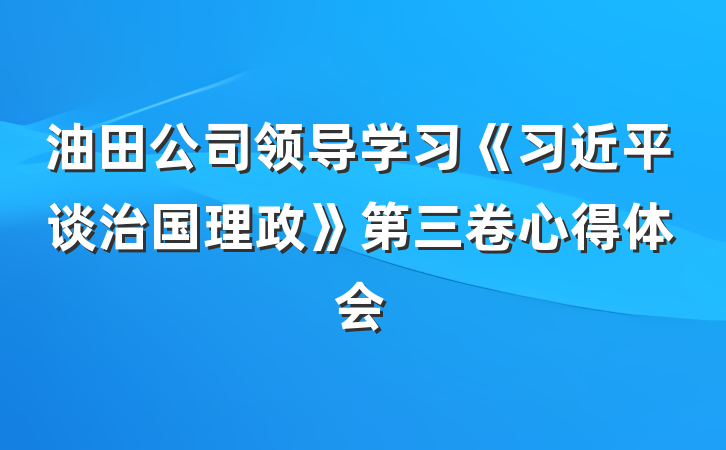 油田公司领导学习《习近平谈治国理政》第三卷心得体会