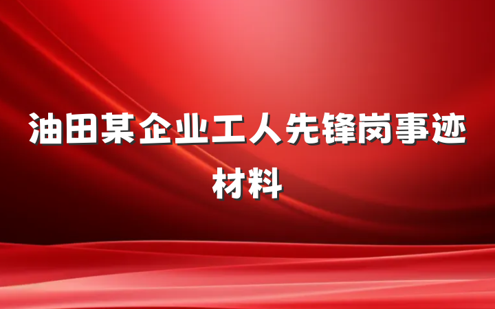 油田某企业工人先锋岗事迹材料