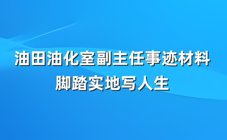油田油化室副主任事迹材料脚踏实地写人生