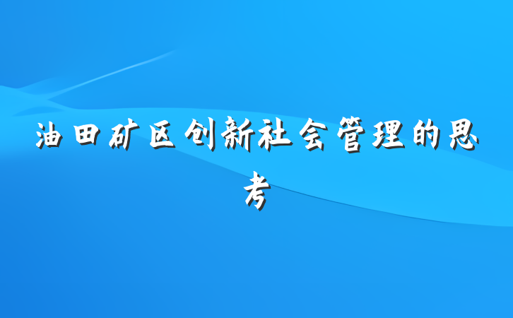 油田矿区创新社会管理的思考