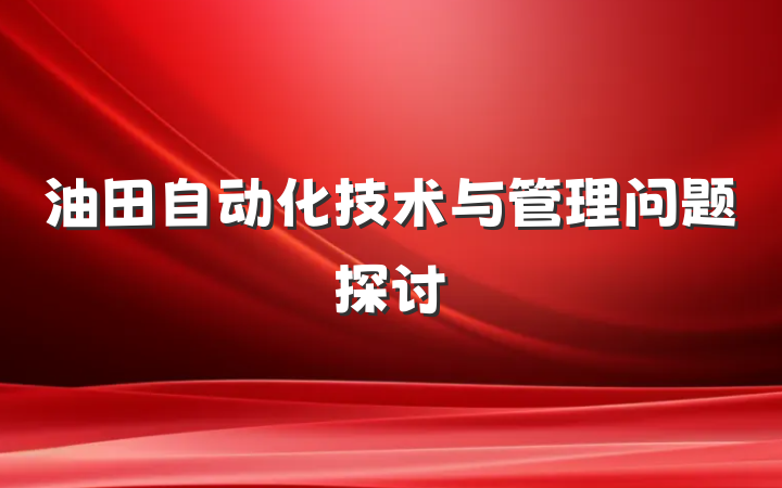 油田自动化技术与管理问题探讨