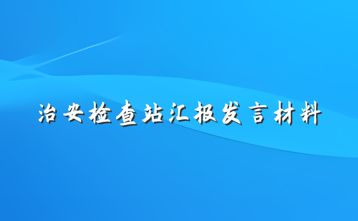 治安检查站汇报发言材料