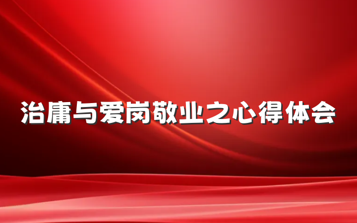 治庸与爱岗敬业之心得体会