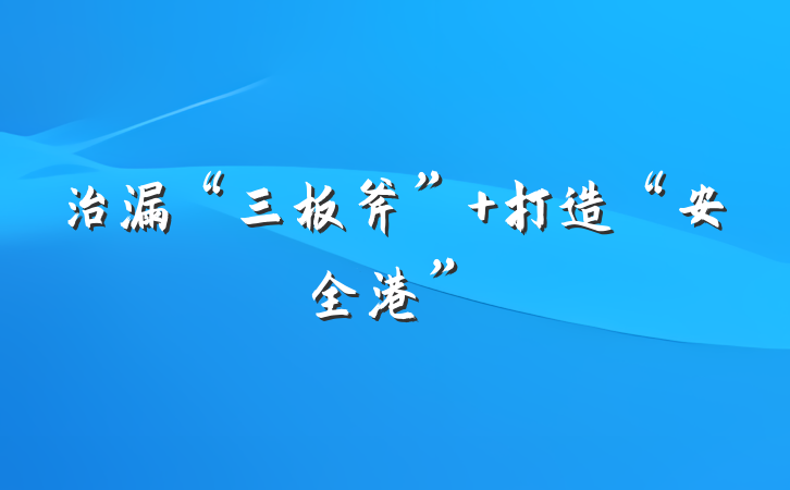 治漏“三板斧” 打造“安全港”