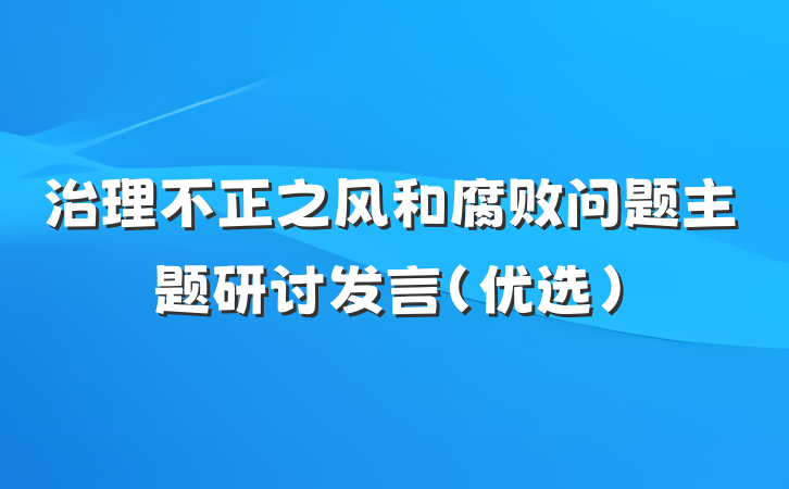 治理不正之风和腐败问题主题研讨发言（优选）