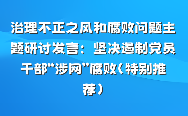 治理不正之风和腐败问题主题研讨发言：坚决遏制党员干部“涉网”腐败（特别推荐）