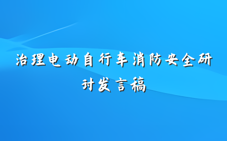 治理电动自行车消防安全研讨发言稿