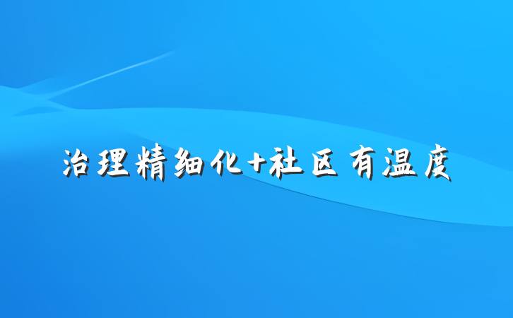 治理精细化 社区有温度