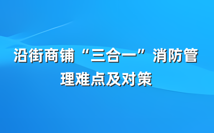 沿街商铺“三合一”消防管理难点及对策