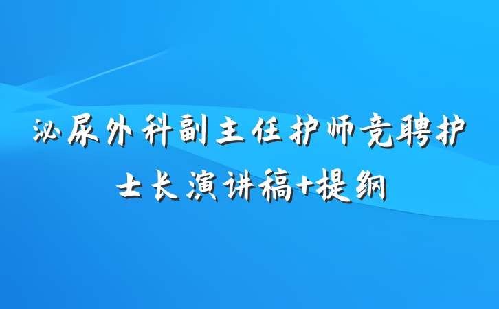 泌尿外科副主任护师竞聘护士长演讲稿 提纲