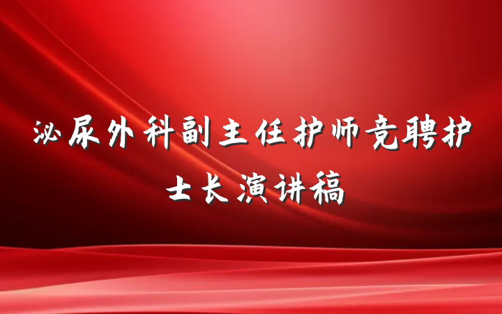 泌尿外科副主任护师竞聘护士长演讲稿