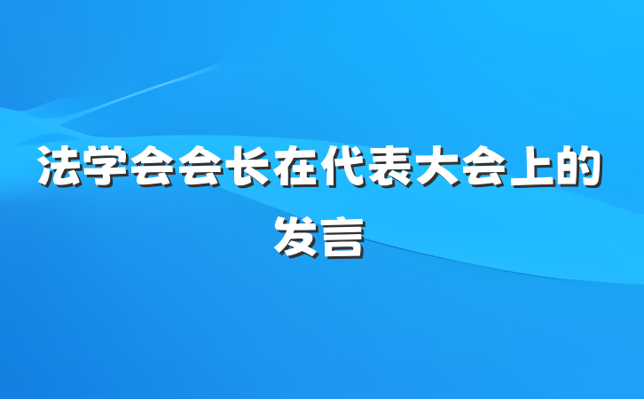 法学会会长在代表大会上的发言