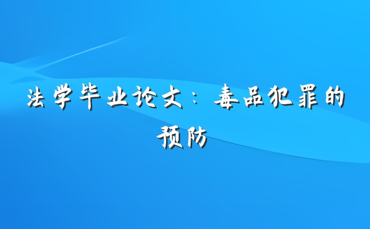 法学毕业论文：毒品犯罪的预防