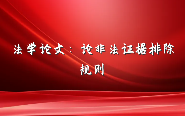 法学论文：论非法证据排除规则