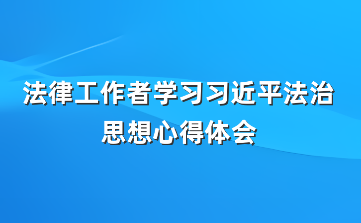 法律工作者学习习近平法治思想心得体会