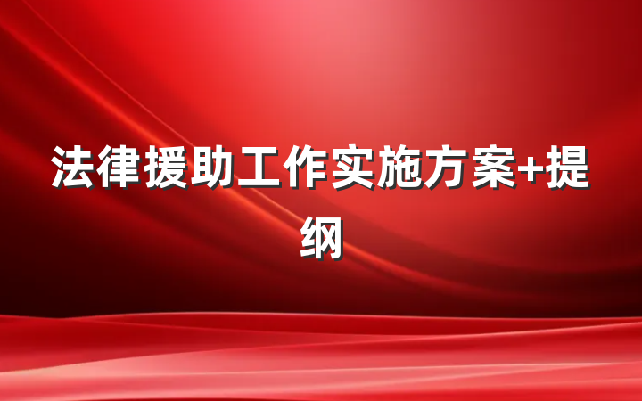 法律援助工作实施方案 提纲
