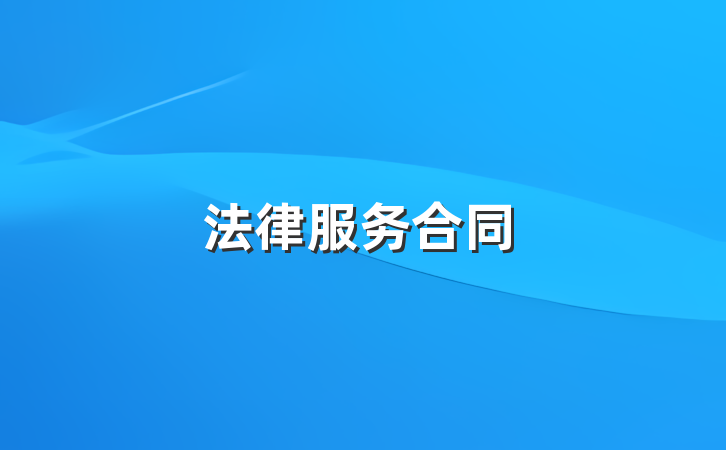 法律服务合同