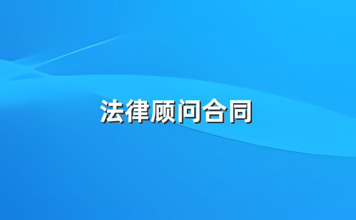 法律顾问合同