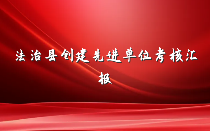 法治县创建先进单位考核汇报