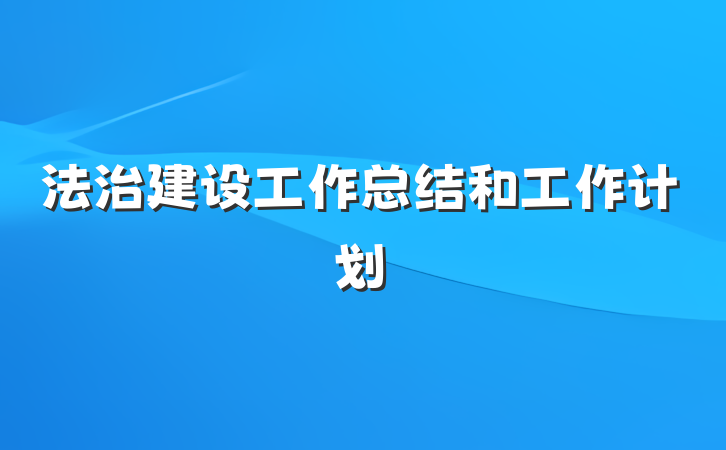 法治建设工作总结和工作计划