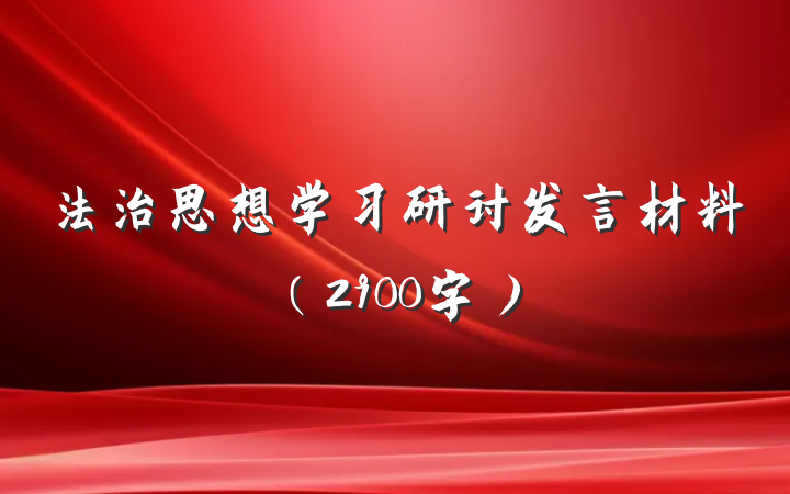 法治思想学习研讨发言材料（2900字）