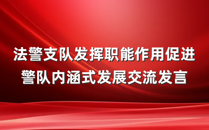 法警支队发挥职能作用促进警队内涵式发展交流发言