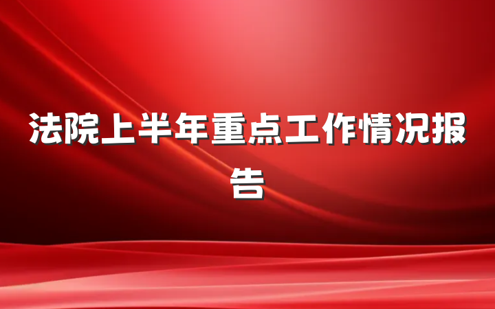 法院上半年重点工作情况报告