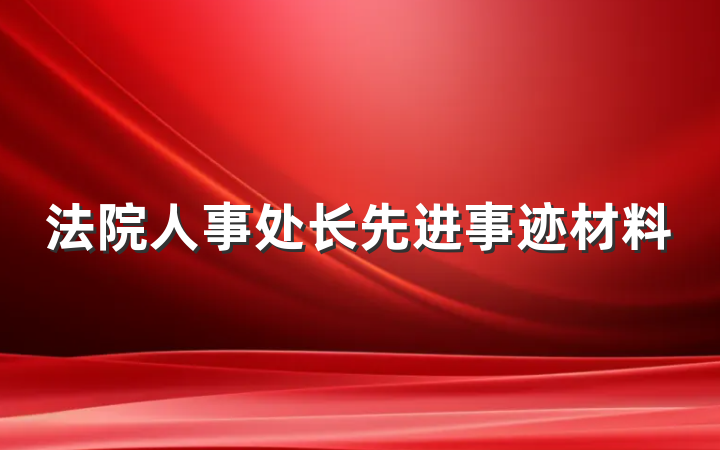 法院人事处长先进事迹材料