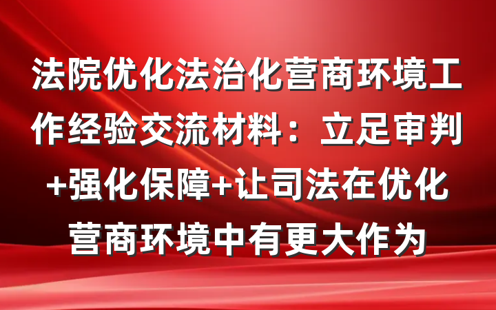 法院优化法治化营商环境工作经验交流材料：立足审判 强化保障 让司法在优化营商环境中有更大作为