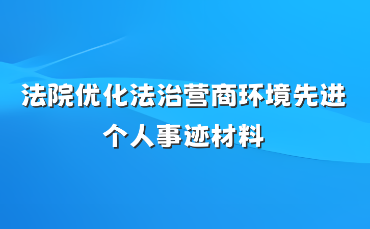 法院优化法治营商环境先进个人事迹材料