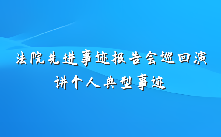 法院先进事迹报告会巡回演讲个人典型事迹