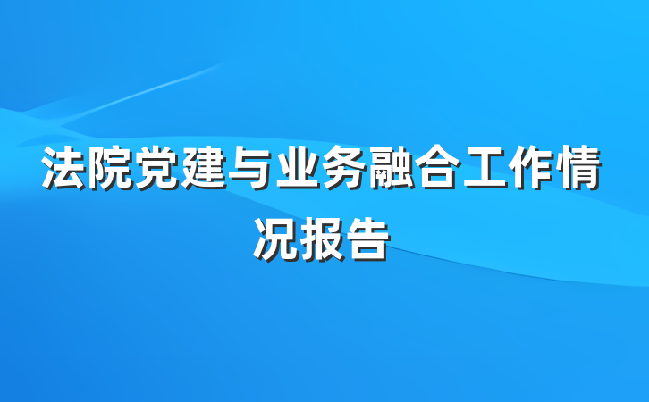 法院党建与业务融合工作情况报告