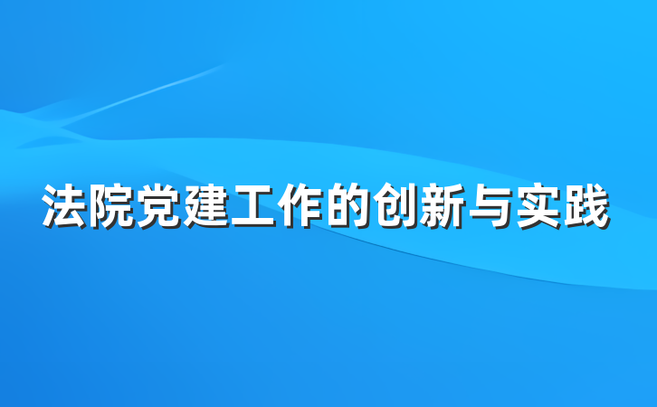 法院党建工作的创新与实践